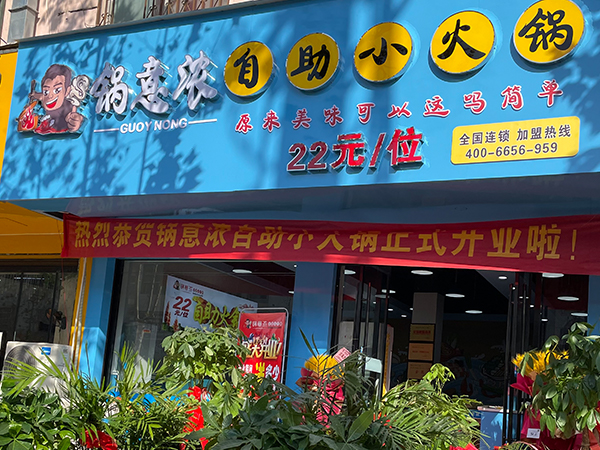 安徽省渦陽縣店旋轉(zhuǎn)小火鍋加盟案例