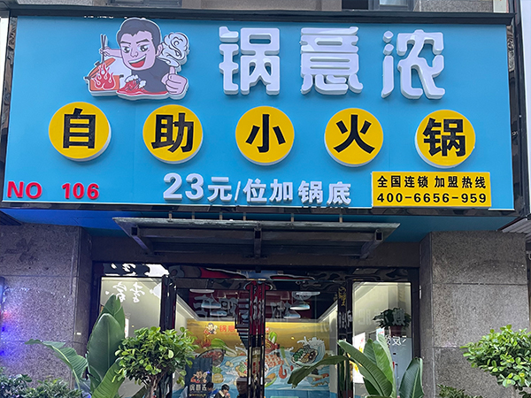 亳州市南萬達(dá)店旋轉(zhuǎn)小火鍋合作